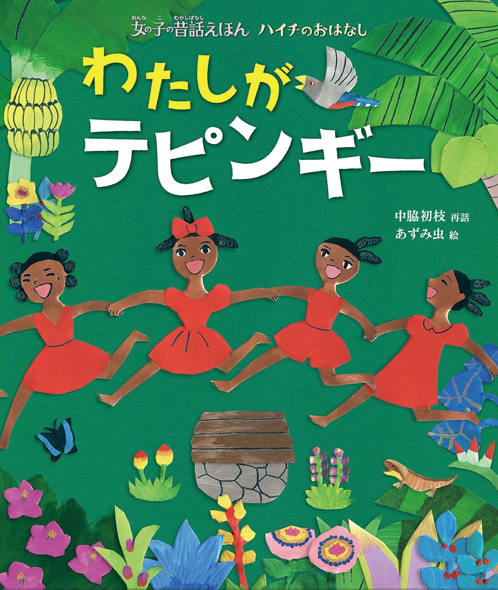 有名な昔話の主人公は男の子ばかり あえて 女の子が主人公 の昔話だけを集めた絵本シリーズ刊行開始 株式会社 偕成社のプレスリリース 有名な昔話の主人公は男の子ばかり あえて 女の子が主人公 の昔話だけを集めた絵本シリーズ刊行開始 株式会社 偕成社のプレスリリース