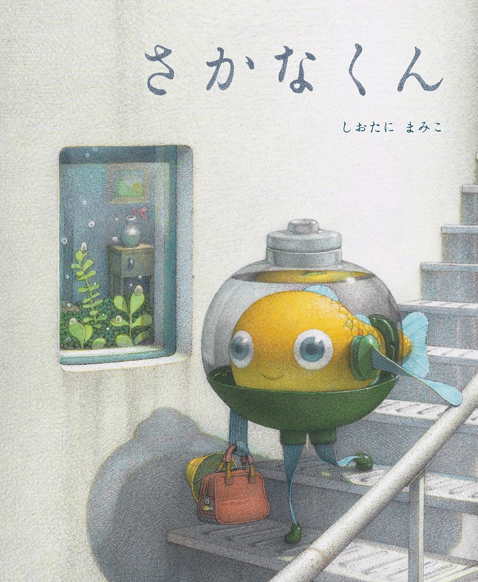 しおたにまみこさんが ブラチスラバ世界絵本原画展金牌受賞後はじめて手がけた絵本 さかなくん 株式会社 偕成社のプレスリリース しおたにまみこさんが ブラチスラバ世界絵本原画展金牌受賞後はじめて手がけた絵本 さかなくん 株式会社 偕成社のプレスリリース