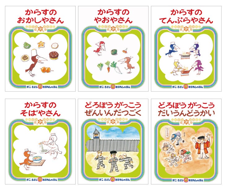 【13冊セット】かこさとし　絵本　からすのパンやさん　どろぼうがっこう からすのパンやさん (かこさとし おはなしのほん) | 加古 里子