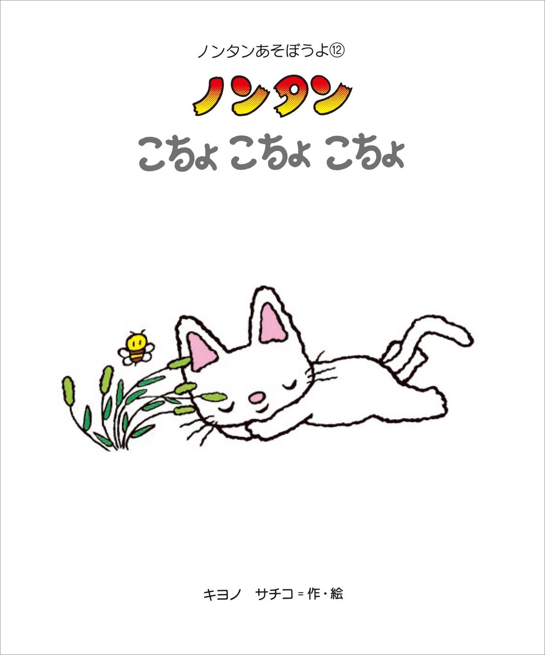 『ノンタンこちょこちょこちょ』の扉ページ