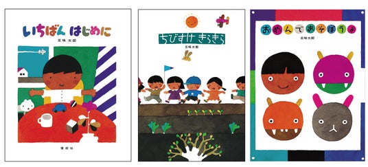 【偕成社創業90周年記念企画】五味太郎初期3作、同時復刊! 総タイトル372作品がならぶ、五味太郎展覧会情報も 【偕成社創業90周年記念企画】五味太郎初期3作、同時復刊! 総タイトル372作品がならぶ、五味太郎展覧会情報も