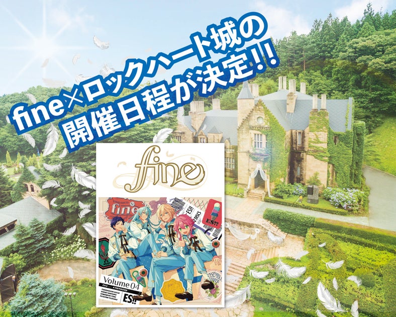 あんスタ『TRIP』fine×ロックハート城コラボイベント開催!詳細&特典情報 あんスタ『TRIP』fine×ロックハート城コラボイベント開催!詳細&特典情報