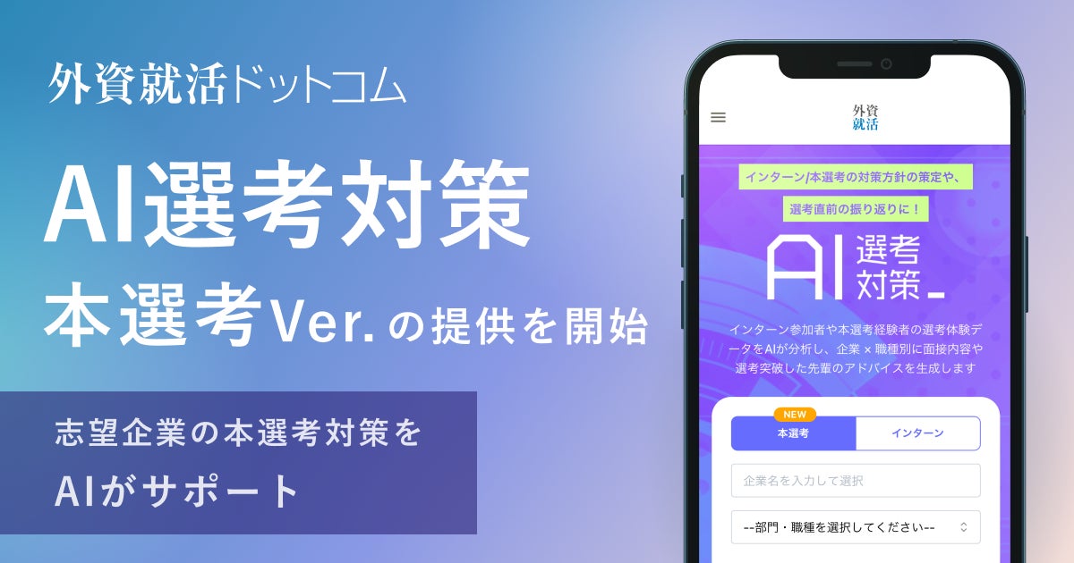 外資就活ドットコム、「AI選考対策 本選考Ver.」提供開始