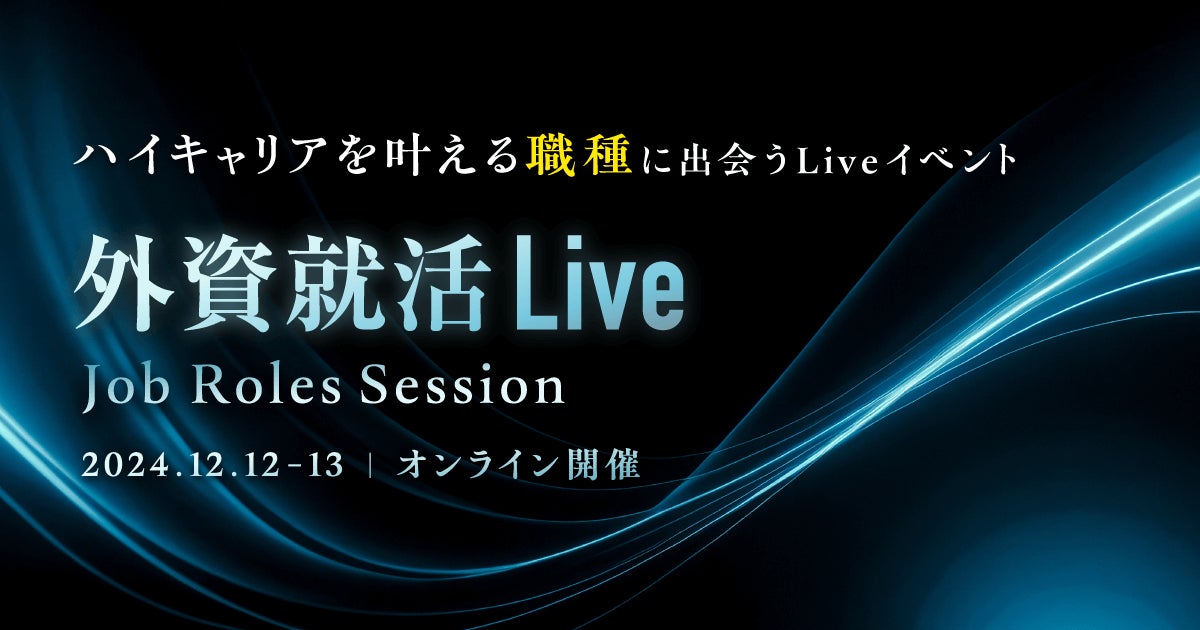 ハイキャリアを叶える職種に出会う「外資就活 Live Job Roles Session」開催決定