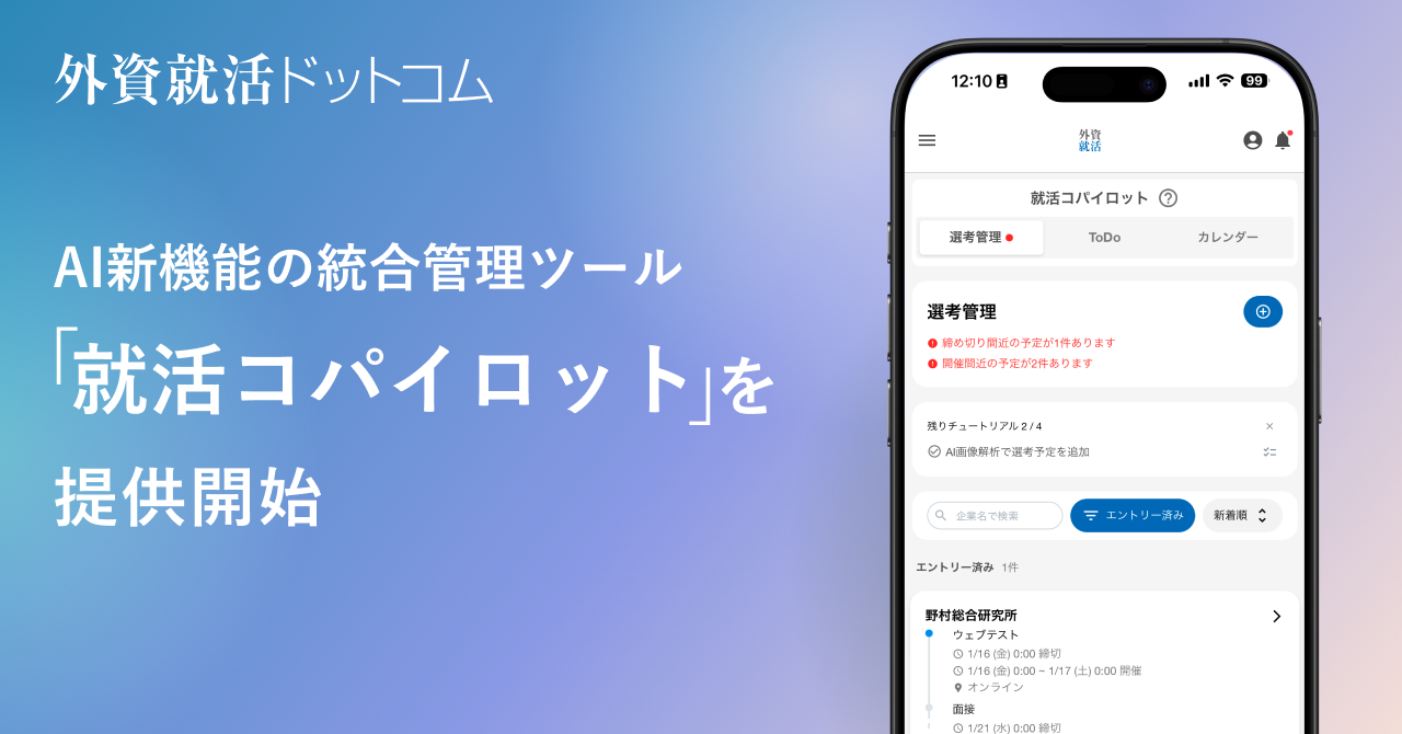 外資就活ドットコム、AI新機能の統合管理ツール「就活コパイロット」を提供開始