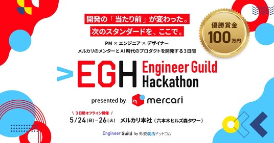 外資就活ドットコム、メルカリと共同で「Engineer Guild Hackathon」を初開催 外資就活ドットコム、メルカリと共同で「Engineer Guild Hackathon」を初開催