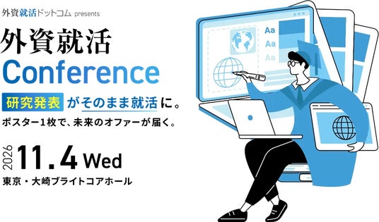 理系大学院生が研究発表で企業と出会う、学会形式・逆求人イベント「外資就活Conference」を11月4日に開催 理系大学院生が研究発表で企業と出会う、学会形式・逆求人イベント「外資就活Conference」を11月4日に開催