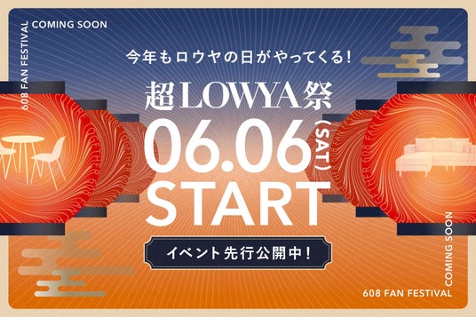 608の日(ロウヤの日)にちなんだ、毎年恒例のファン感謝祭「超LOWYA祭」の開催決定! 608の日(ロウヤの日)にちなんだ、毎年恒例のファン感謝祭「超LOWYA祭」の開催決定!