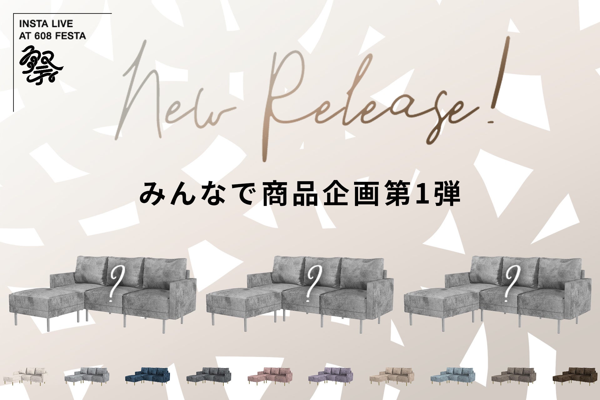 インスタliveで商品会議 視聴者さまと一緒にカラー選定したソファが完成 株式会社ベガコーポレーションのプレスリリース インスタliveで商品会議 視聴者さまと一緒にカラー選定したソファが完成 株式会社ベガコーポレーションのプレスリリース