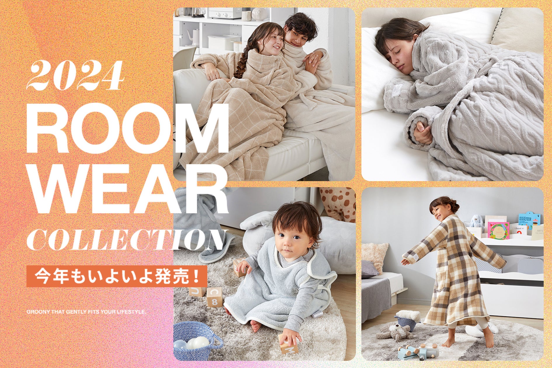 【肌寒さに温もりを】シリーズ累計販売数 57万枚突破!LOWYAで大人気の冬の定番アイテムGROONY(グルーニー)が今年も販売開始!