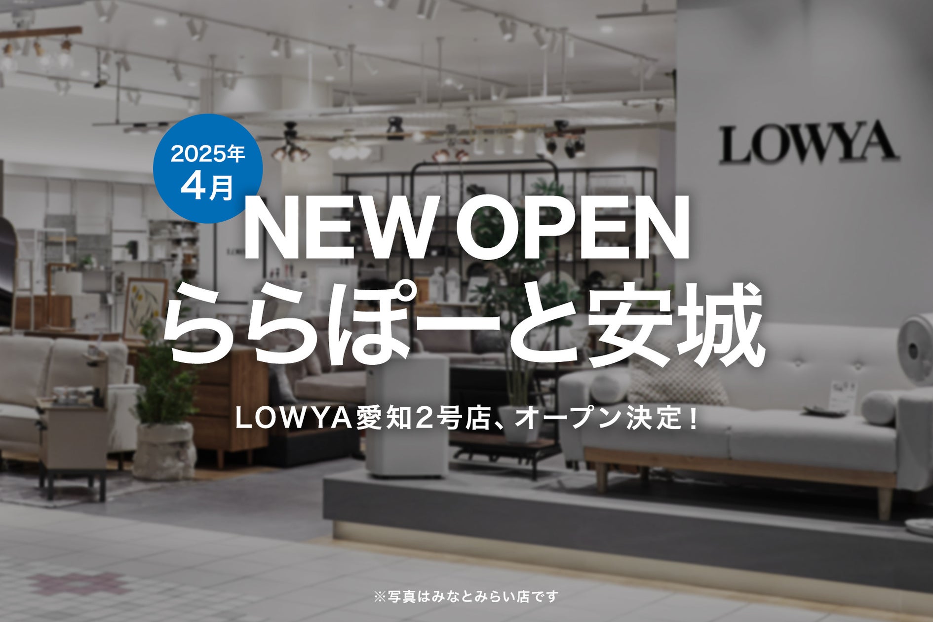 【新店舗が開業】2025年4月、ららぽーと安城にLOWYAの実店舗の開業が決定!