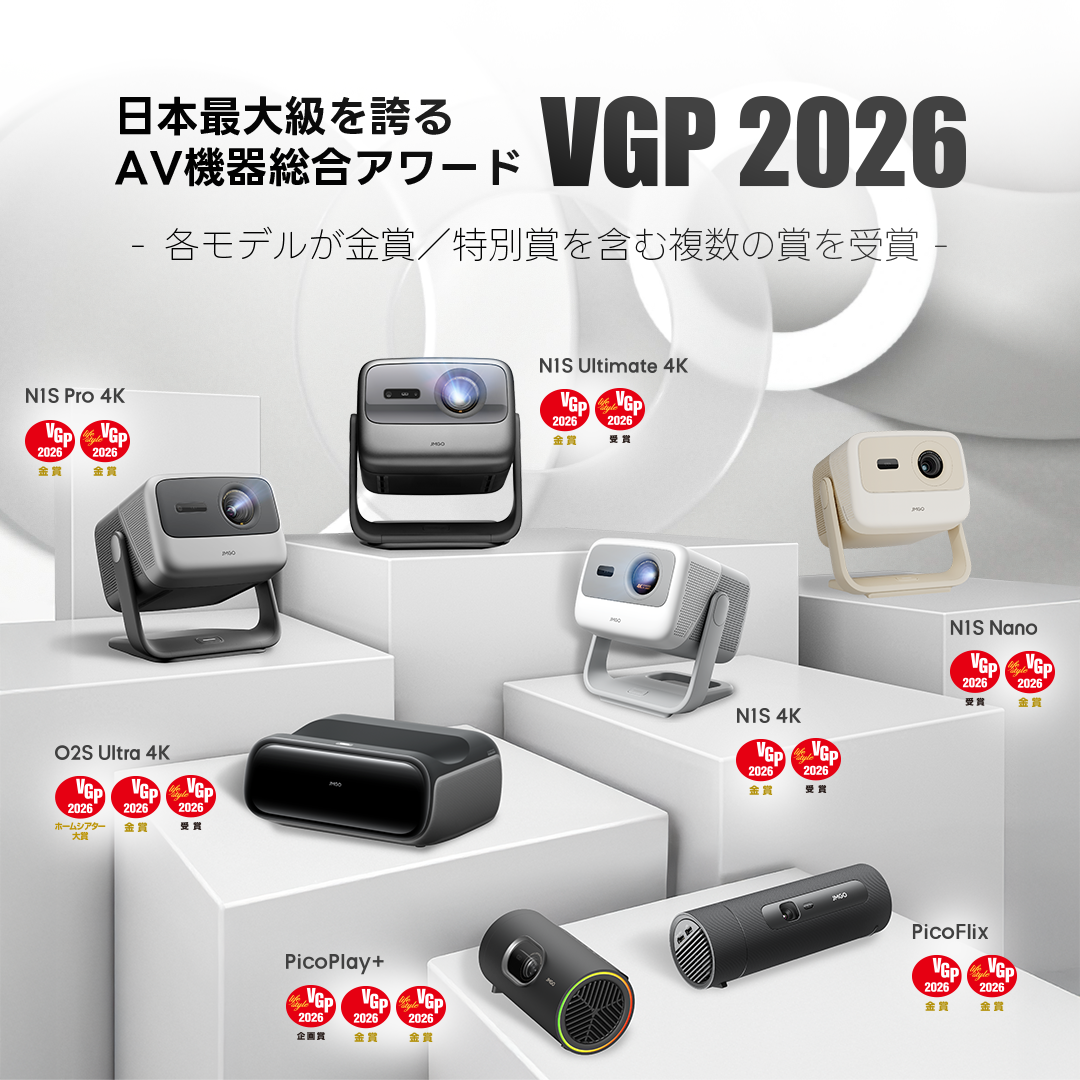 VGP 2026 大賞・金賞受賞】JMGOがプロジェクター7製品で快挙達成