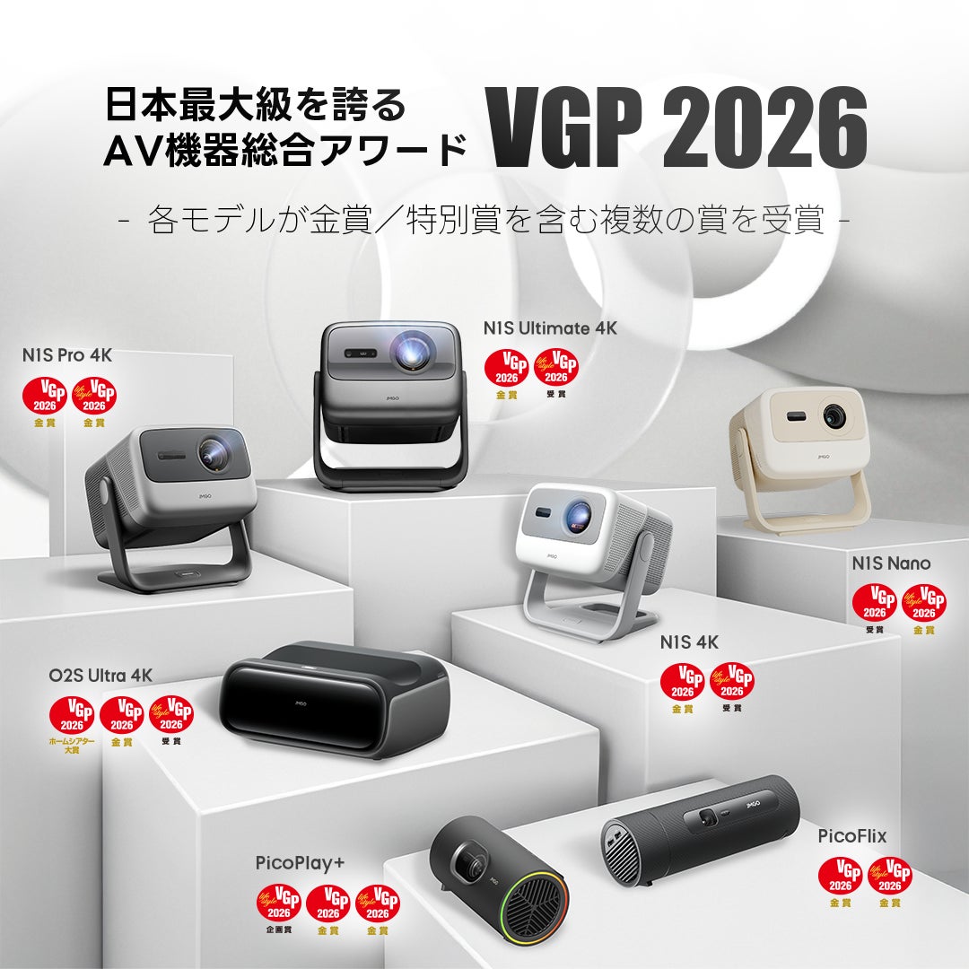 VGP 2026 大賞・金賞受賞】JMGOがプロジェクター7製品で快挙達成 VGP 2026 大賞・金賞受賞】JMGOがプロジェクター7製品で快挙達成