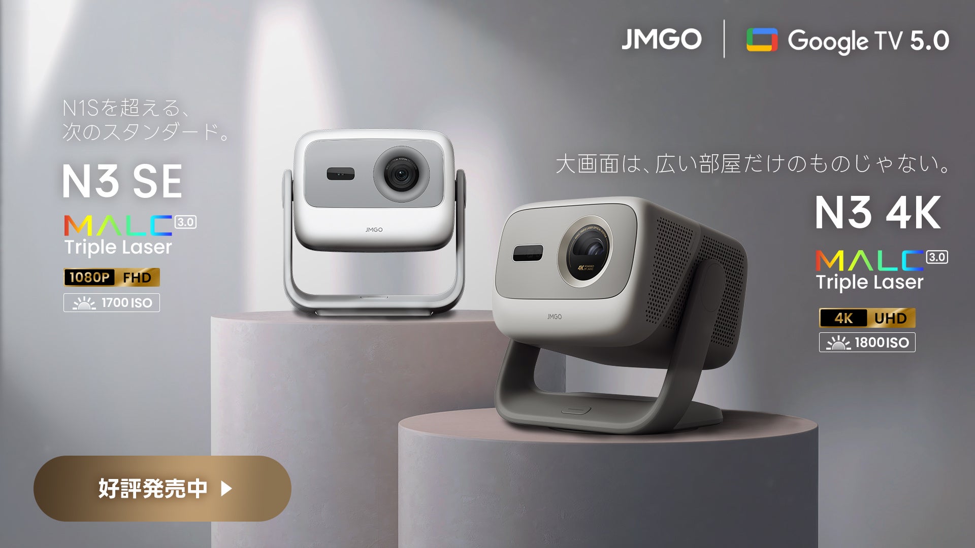【JMGO】史上最高ハイコスパ4Kプロジェクター『N3 4K』、進化した新定番スタンダードモデル『N3 SE』同時予約販売開始!