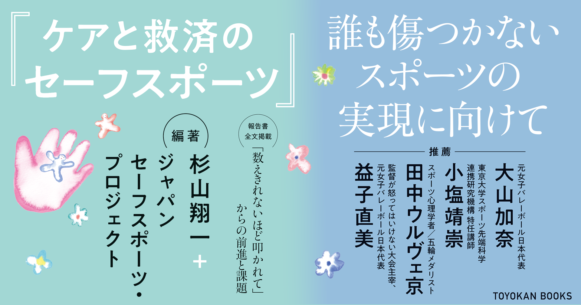傷ついた人をどう支え、どう日本のスポーツ環境を変えるのか。『ケアと救済のセーフスポーツ』刊行 スポーツをする・みる・支える人すべてを守る「日本版セーフスポーツ・センター」設立への提言
