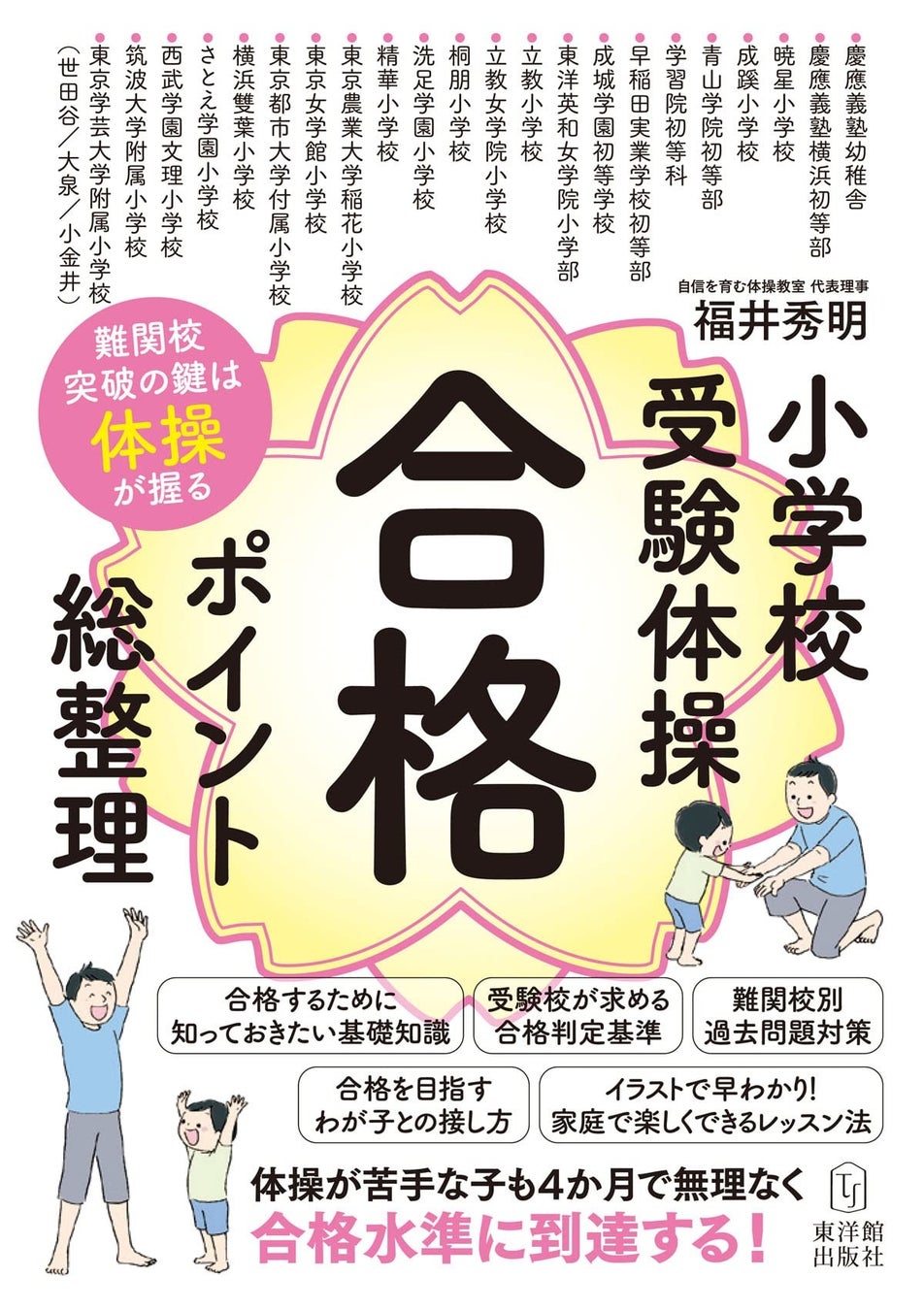 難関校突破の鍵は 体操 が握る 小学校受験体操合格ポイント総整理 株式会社 東洋館出版社のプレスリリース 難関校突破の鍵は 体操 が握る 小学校受験体操合格ポイント総整理 株式会社 東洋館出版社のプレスリリース