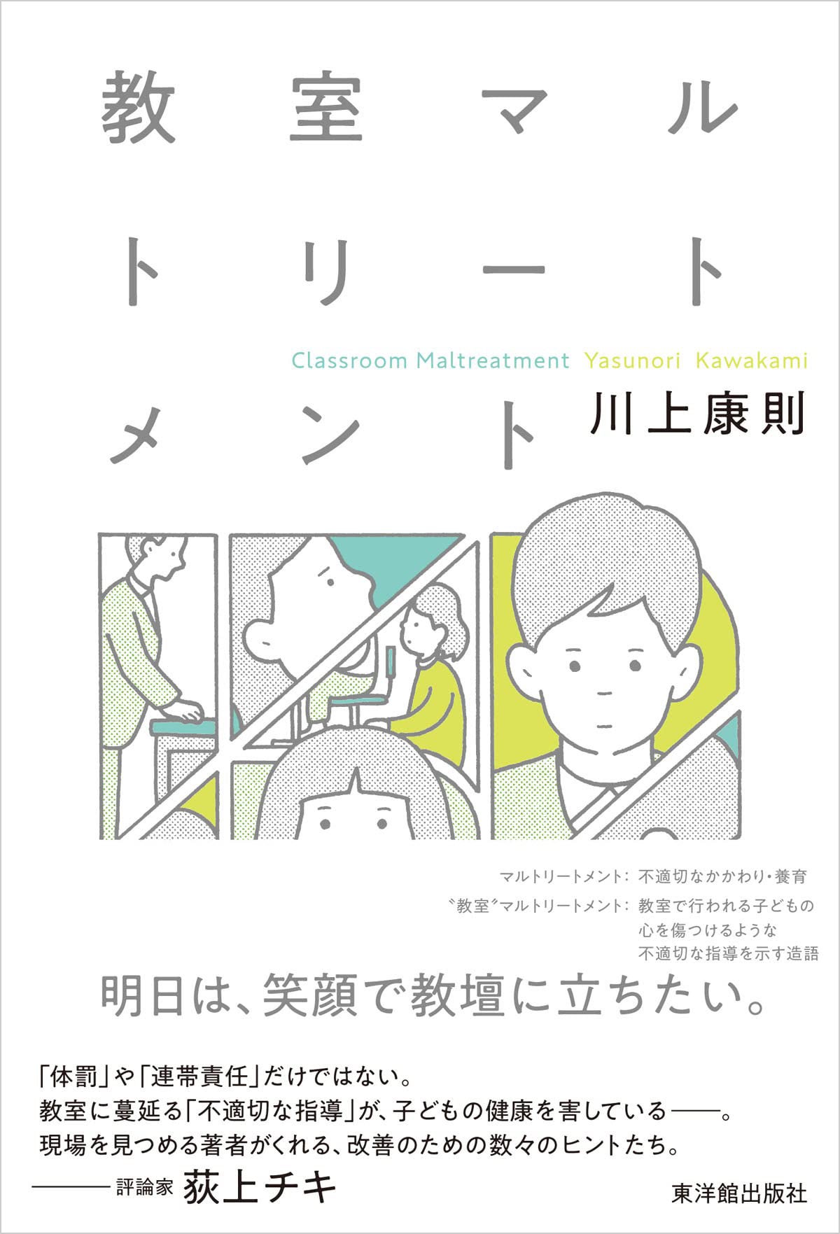 暴言や威圧的態度 能力を超えた過度な要求 教育現場に蔓延る グレーゾーン 子どもを傷つける 不適切な指導 に斬り込む 株式会社 東洋館出版社のプレスリリース