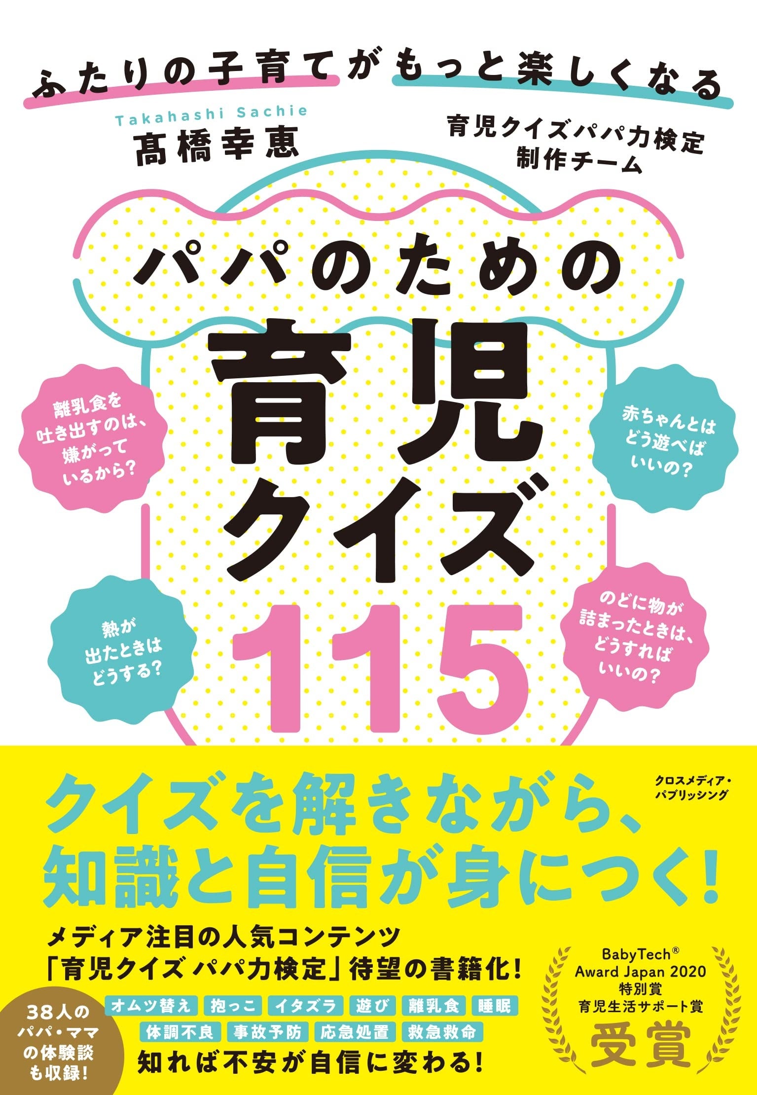 パパのための育児クイズ115