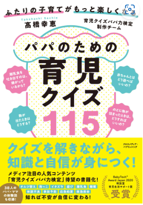 パパのための育児クイズ115