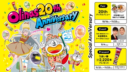 【開業20周年】 人気お笑いコンビ「ハライチ」が登場!墨田区に本社を構える「やおきん」とコラボレーション「うまい棒」で彩る20周年記念イベントを開催! 【開業20周年】 人気お笑いコンビ「ハライチ」が登場!墨田区に本社を構える「やおきん」とコラボレーション「うまい棒」で彩る20周年記念イベントを開催!