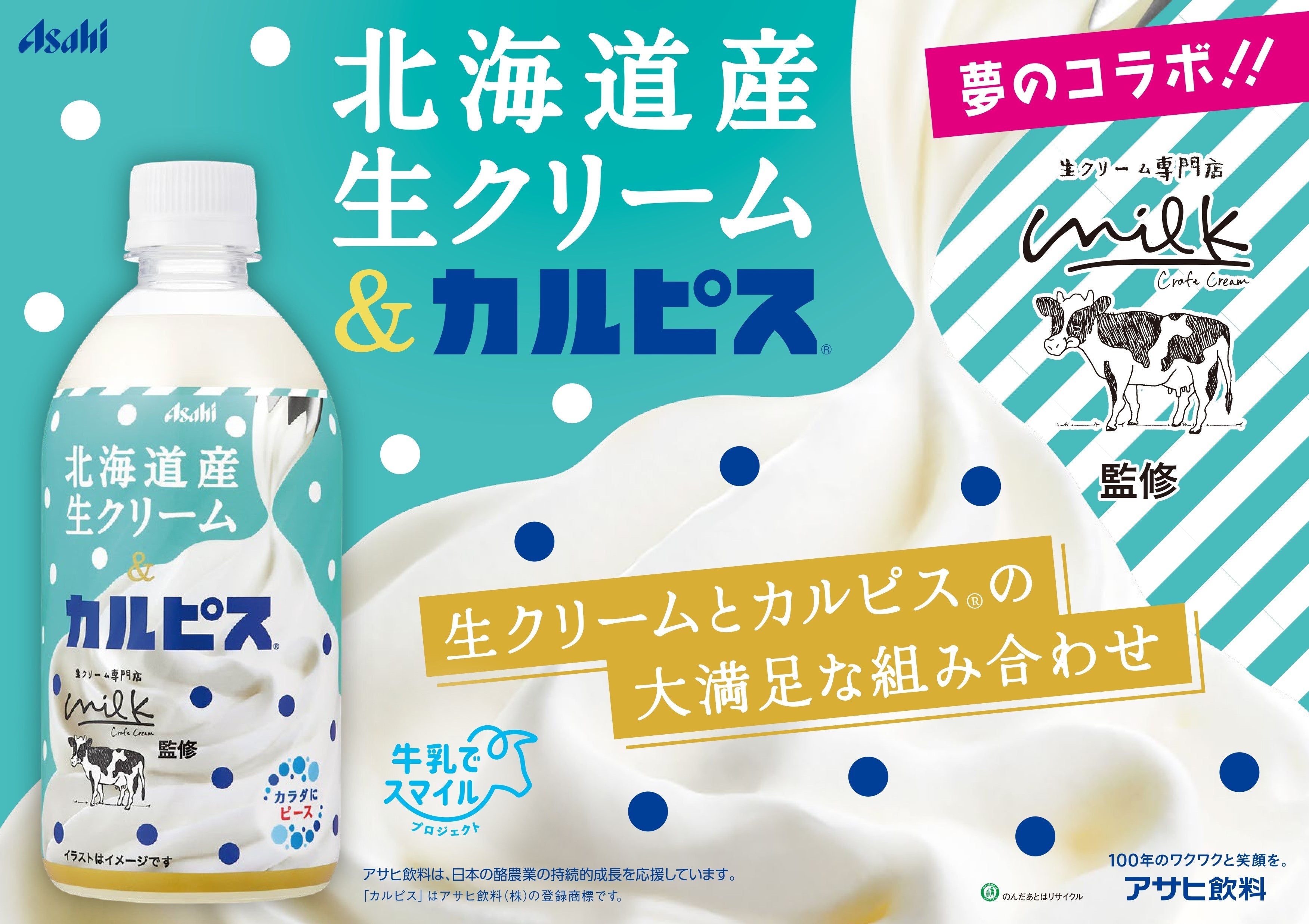 夢のコラボが実現！「生クリーム専門店Milk×カルピス」 生クリームと