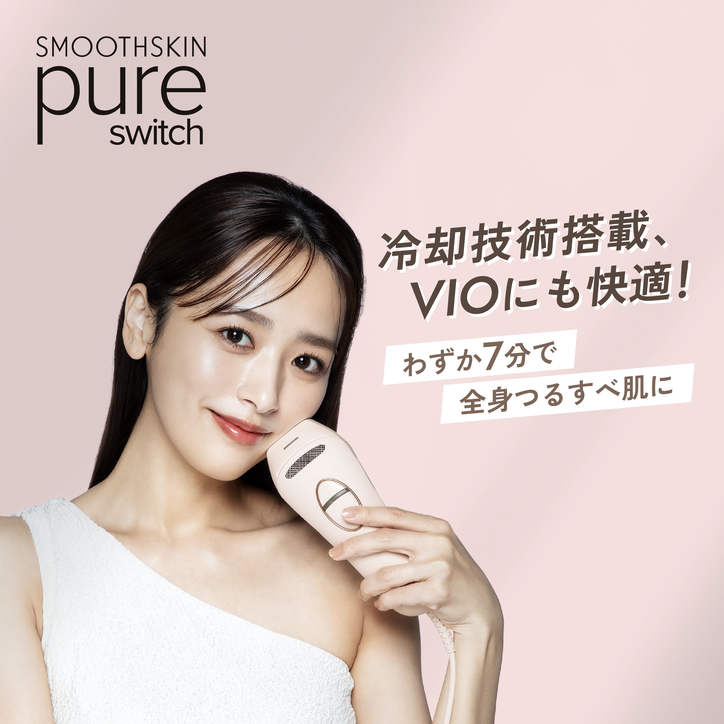 脱毛器 スムーズスキン pure SWITCH VIO脱毛 冷却 光美容器 Pure Switch｜家庭用脱毛器スムーズスキン公式サイト
