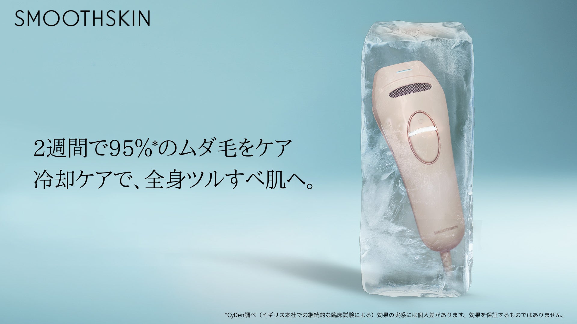 家庭用光美容器ブランド「SMOOTHSKIN」より新モデル「Pure Ice」が登場 家庭用光美容器ブランド「SMOOTHSKIN」より新モデル「Pure Ice」が登場