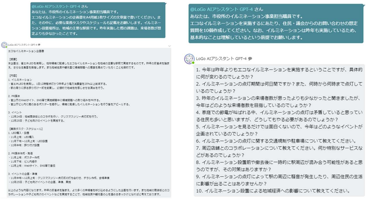 「LoGoAIアシスタントbot版」デモ画面（画像はイメージで、実際の画面とは異なる可能性があります）