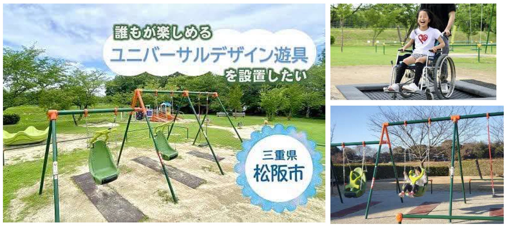 三重県松阪市、ふるさとチョイスと協力してユニバーサルデザイン遊具設置のためのGCF®プロジェクトを開始