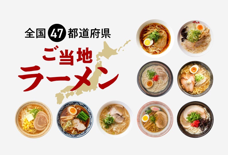 ふるさとチョイスが全国47都道府県のご当地ラーメンを紹介する特集を公開 ふるさとチョイスが全国47都道府県のご当地ラーメンを紹介する特集を公開