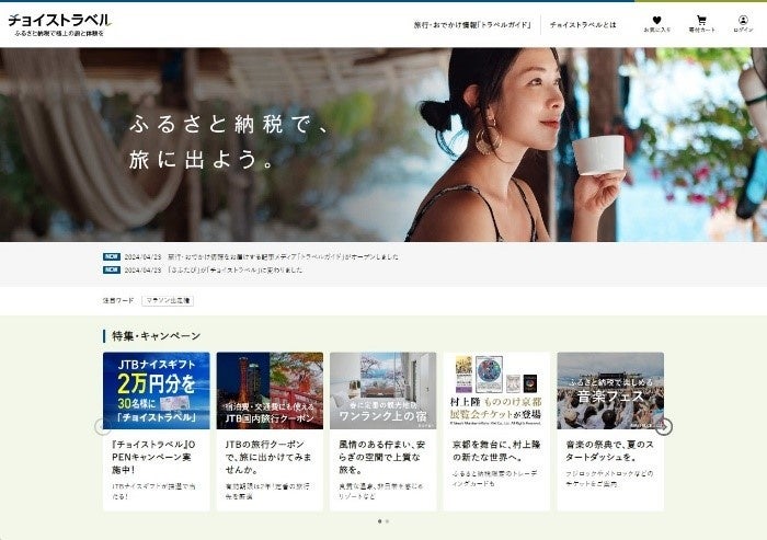 ▲「チョイストラベル」の画面イメージ