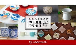 ふるさとチョイスおよび陶磁器を特産品とする茨城県笠間市、栃木県益子町、佐賀県唐津市・伊万里市・有田町、長崎県波佐見町の6自治体、ふるさと納税で地域の陶器市を応援する特集ページを本日公開