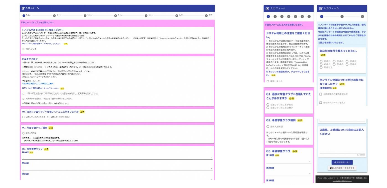 LoGo フォームでの学童クラブ入所手続き申請画面（左図：PC、右図：スマートフォン）