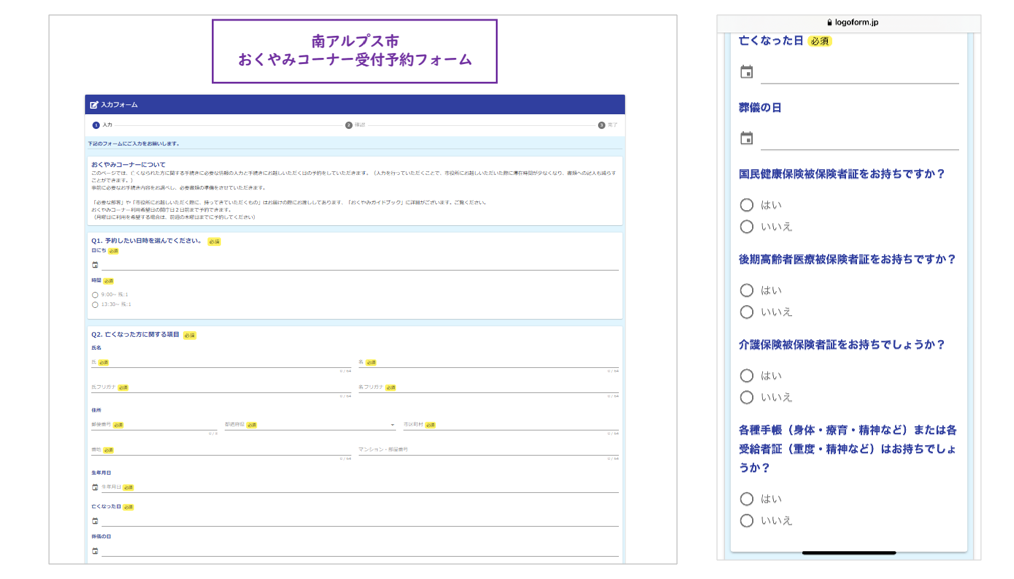 「おくやみコーナー受付予約フォーム」（右：パソコン画面　左：スマートフォン画面）