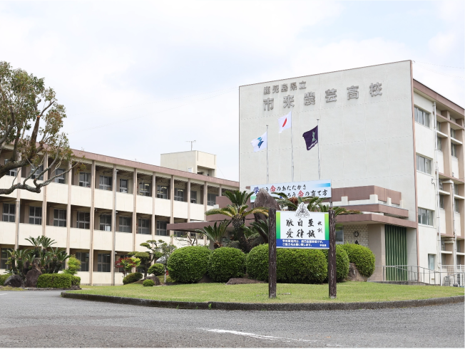 市来農芸高等学校