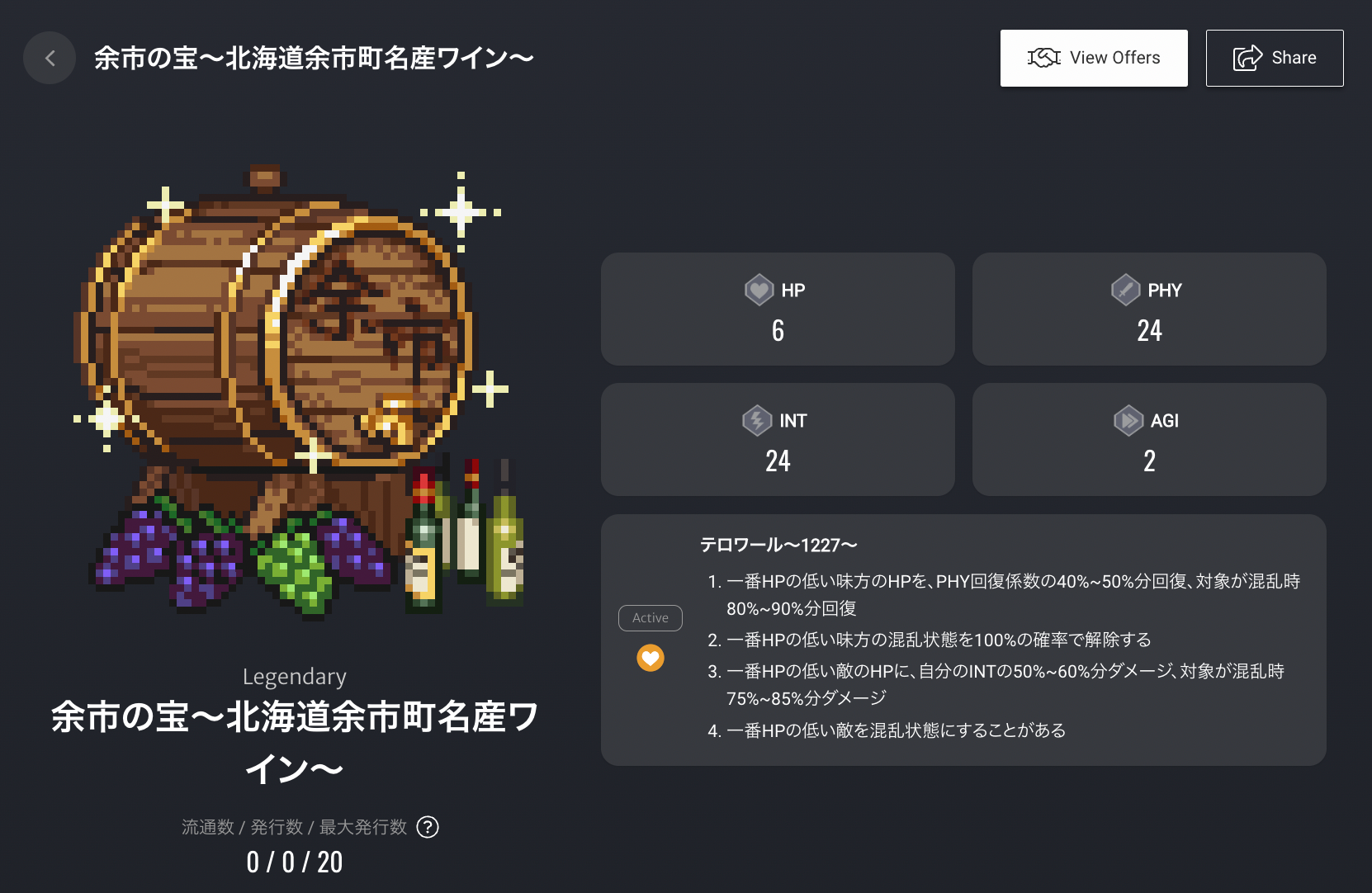 余市の宝～北海道余市町名品ワイン～　 スキル名：テロワール～1227～