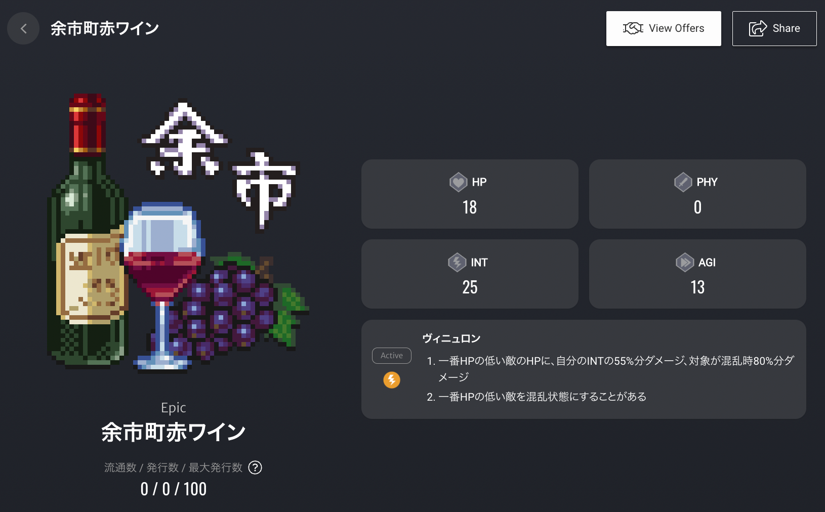 余市町赤ワイン 　スキル名：ヴィニュロン