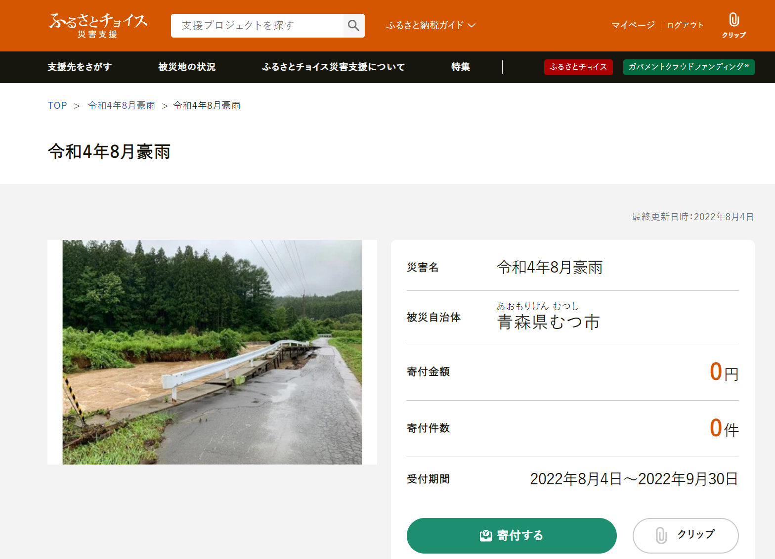 青森県むつ市　寄付受付フォーム