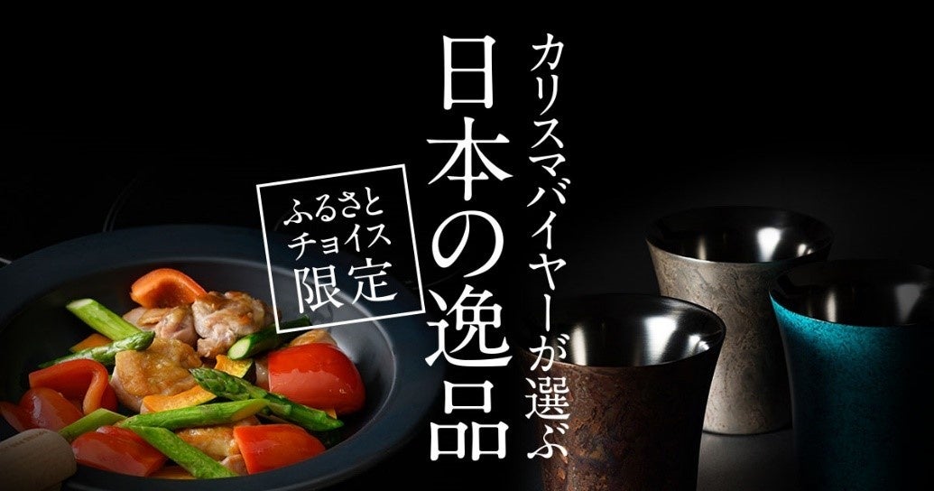 カリスマバイヤーが選ぶ日本の逸品（ふるさとチョイス限定）