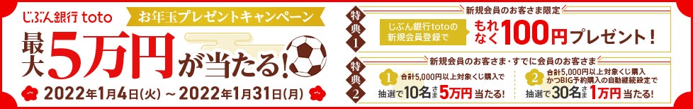 じぶん銀行toto 最大5万円 お年玉プレゼントキャンペーンを実施 じぶん銀行toto 最大5万円 お年玉プレゼントキャンペーンを実施
