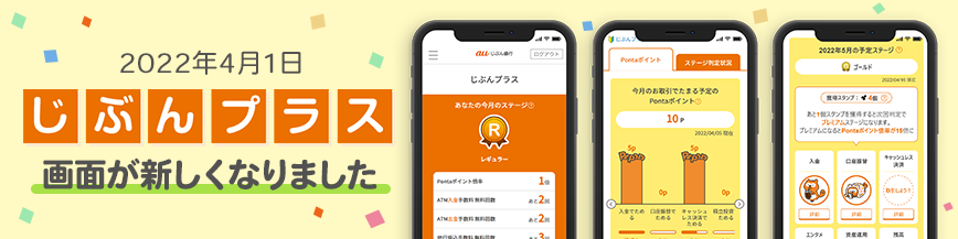 じぶんプラス」リニューアルでお客さま画面を刷新！ | auじぶん