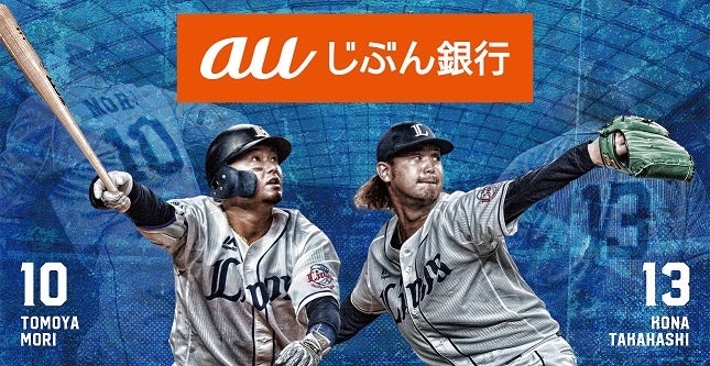 ネット裏パーティーテラス後段肖像デザイン 髙橋光成投手、森選手