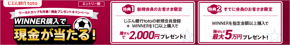 ワールドカップの各試合も対象に じぶん銀行totoで最大5万円が当たる現金プレゼントキャンペーンを実施 Auじぶん銀行のプレスリリース