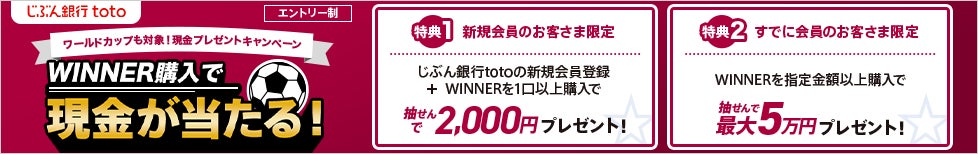 ワールドカップの各試合も対象に じぶん銀行totoで最大5万円が当たる現金プレゼントキャンペーンを実施 Auじぶん銀行のプレスリリース ワールドカップの各試合も対象に じぶん銀行totoで最大5万円が当たる現金プレゼントキャンペーンを実施 Auじぶん銀行のプレスリリース