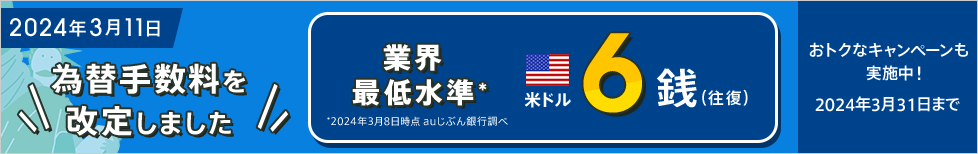 外貨預金の為替手数料を改定 | auじぶん銀行株式会社のプレス