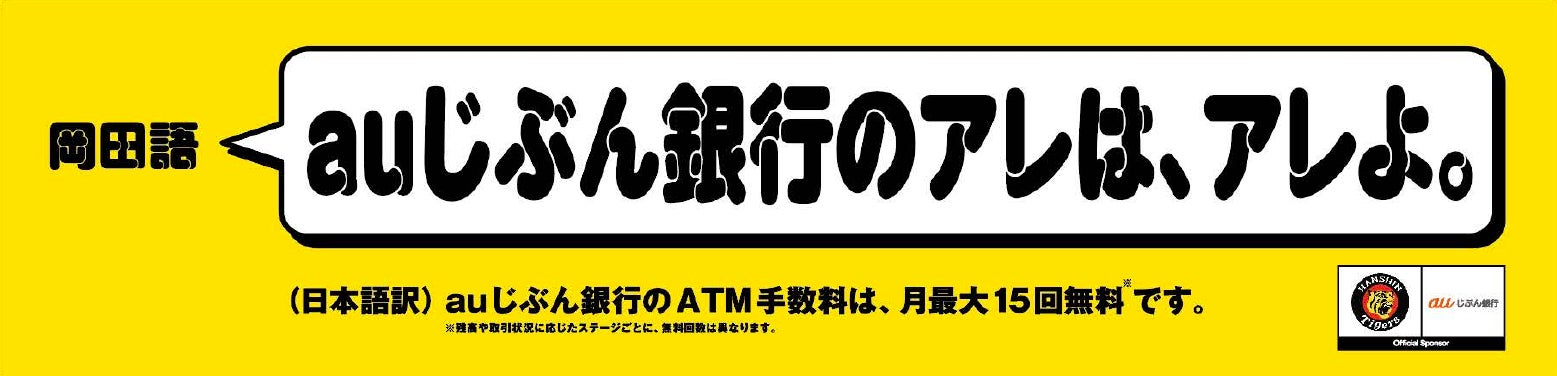 auじぶん銀行、阪神タイガース広告ジャック!岡田語20パターンを甲子園駅に auじぶん銀行、阪神タイガース広告ジャック!岡田語20パターンを甲子園駅に