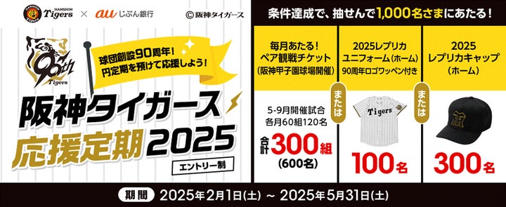 5月⁻9月開催の阪神タイガース公式戦ペアチケットがあたる「阪神 5月⁻9月開催の阪神タイガース公式戦ペアチケットがあたる「阪神