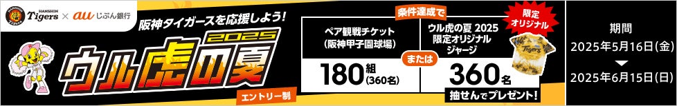 合計720名さまに当たる!「阪神タイガースを応援しよう!『ウル 合計720名さまに当たる!「阪神タイガースを応援しよう!『ウル