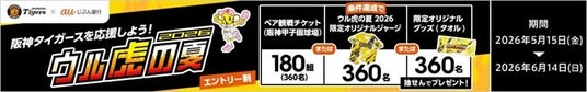 合計1,080名さまに当たる!「阪神タイガースを応援しよう!『ウル虎の夏2026』観戦チケット・オリジナルグッズプレゼントキャンペーン」実施 合計1,080名さまに当たる!「阪神タイガースを応援しよう!『ウル虎の夏2026』観戦チケット・オリジナルグッズプレゼントキャンペーン」実施