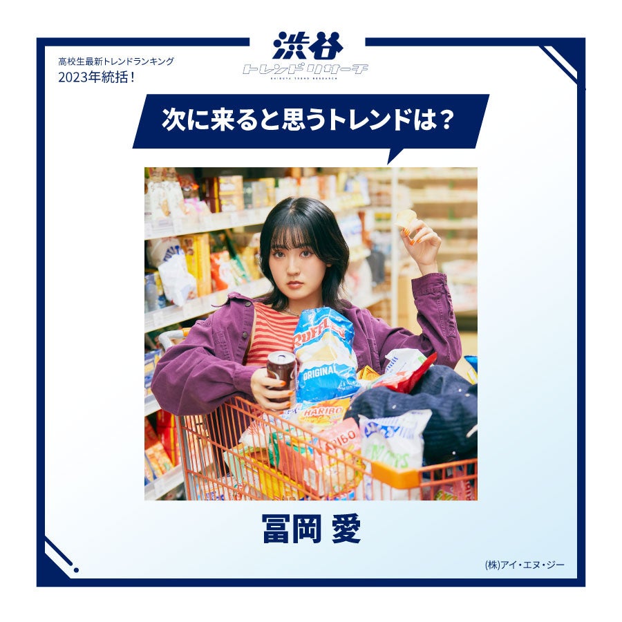 2023年総括!高校生最新トレンドランキング 2023年総括!高校生最新トレンドランキング